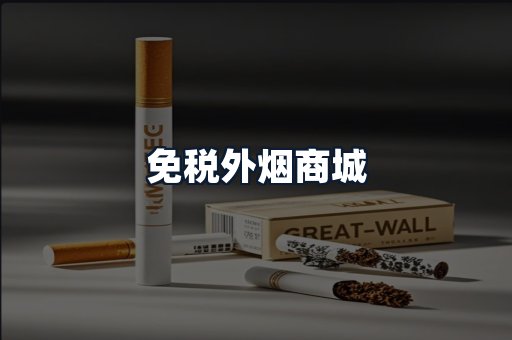 免税外烟商城